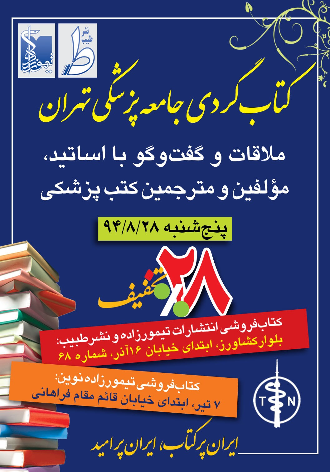 انتشارات تیمورزاده فردا میزبان کتابگردی جامعه پزشکی است