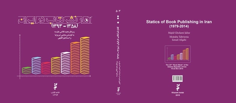 کتاب «آمار نشر کتاب در ایران» منتشر شد