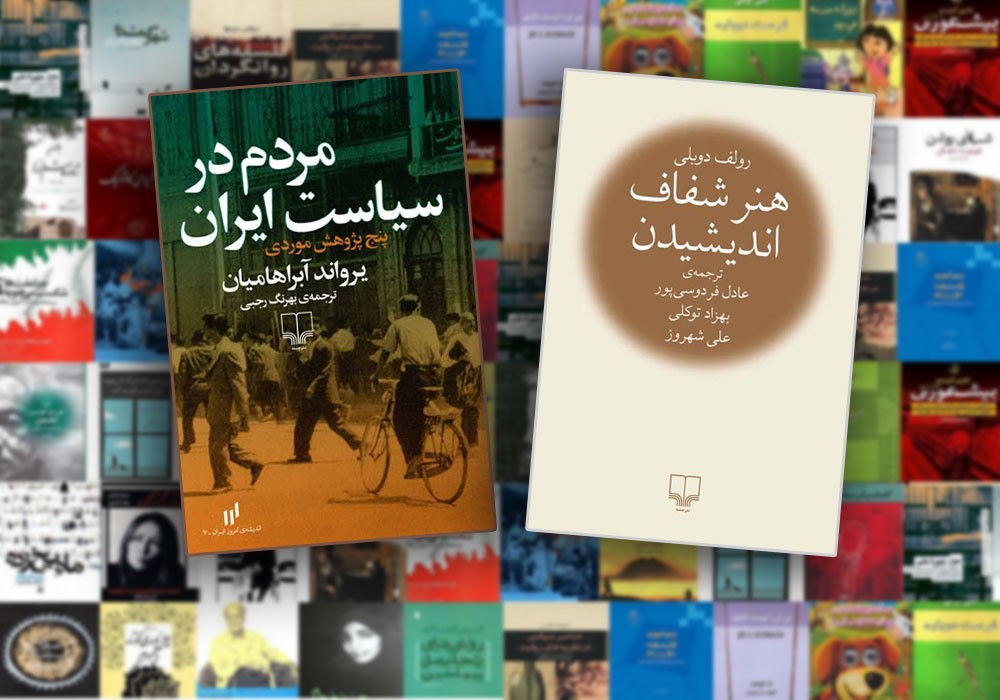 «هنر شفاف اندیشیدن» و «مردم در سیاست ایران» پرفروش‌های هفته کتاب