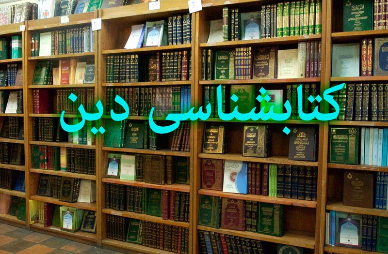 کتابشناسی «دین» در دو هفته پایانی آبان ماه/ مولفان از مترجمان آثار دینی پیشی گرفتند