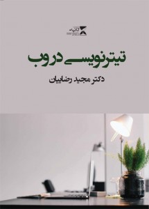 مراسم رونمایی از کتاب «تیتر نویسی در وب» تازه‌ترین اثر مجید رضاییان