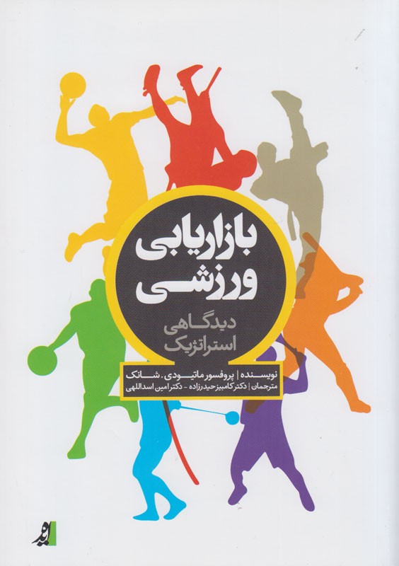 «بازاریابی ورزشی: دیدگاهی استراتژیک» به بازار آمد/ بررسی ایجاد برند ورزشی بر اساس اصول علمی