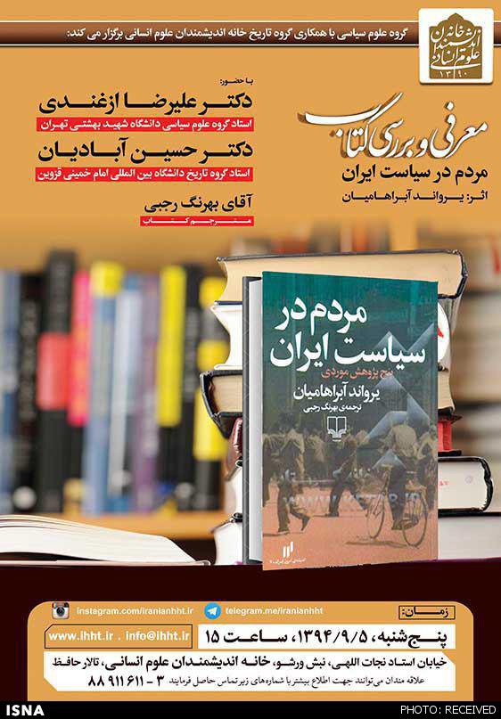 کتاب «مردم در سیاست ایران» یرواند آبراهامیان زیر ذره‌بین نقادان می‌رود