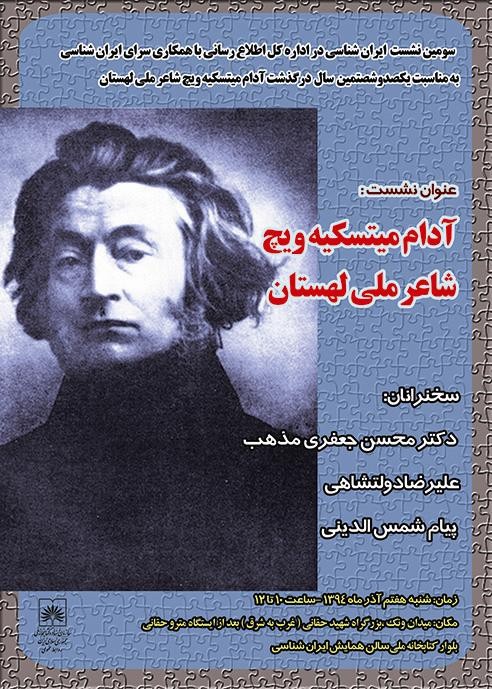 سرای ایران‌‌شناسی نشست بزرگداشت آدام میتسکیه‌ویچ را برگزار می‌کند