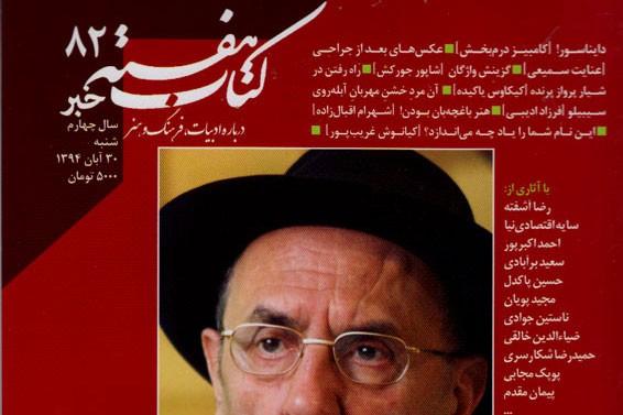 «کتاب هفته خبر» با پرونده ویژه جواد مجابی منتشر شد