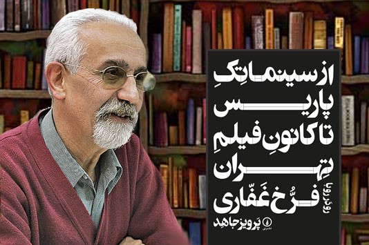 غبرایی: روایتی شیرین از تاریخ سینمای ایران را در «از سینما تک پاریس تا کانون فیلم تهران» مطالعه کنید