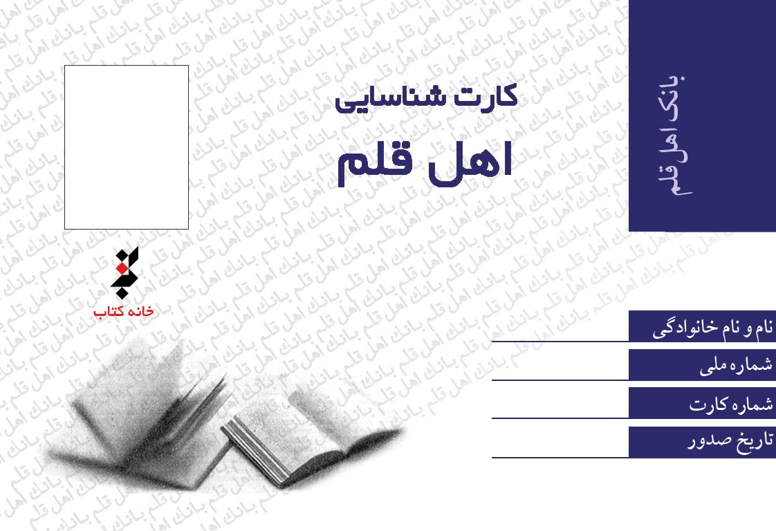 عضويت رايگان اهل قلم در كتابخانه‌های تهران