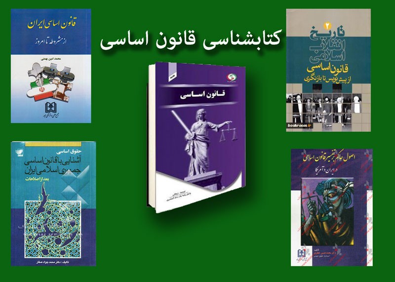 کتاب‌هایی که از قانون اساسی سخن می‌گویند/ قانون اساسي ايران از عهد باستان تا روزگار کنونی