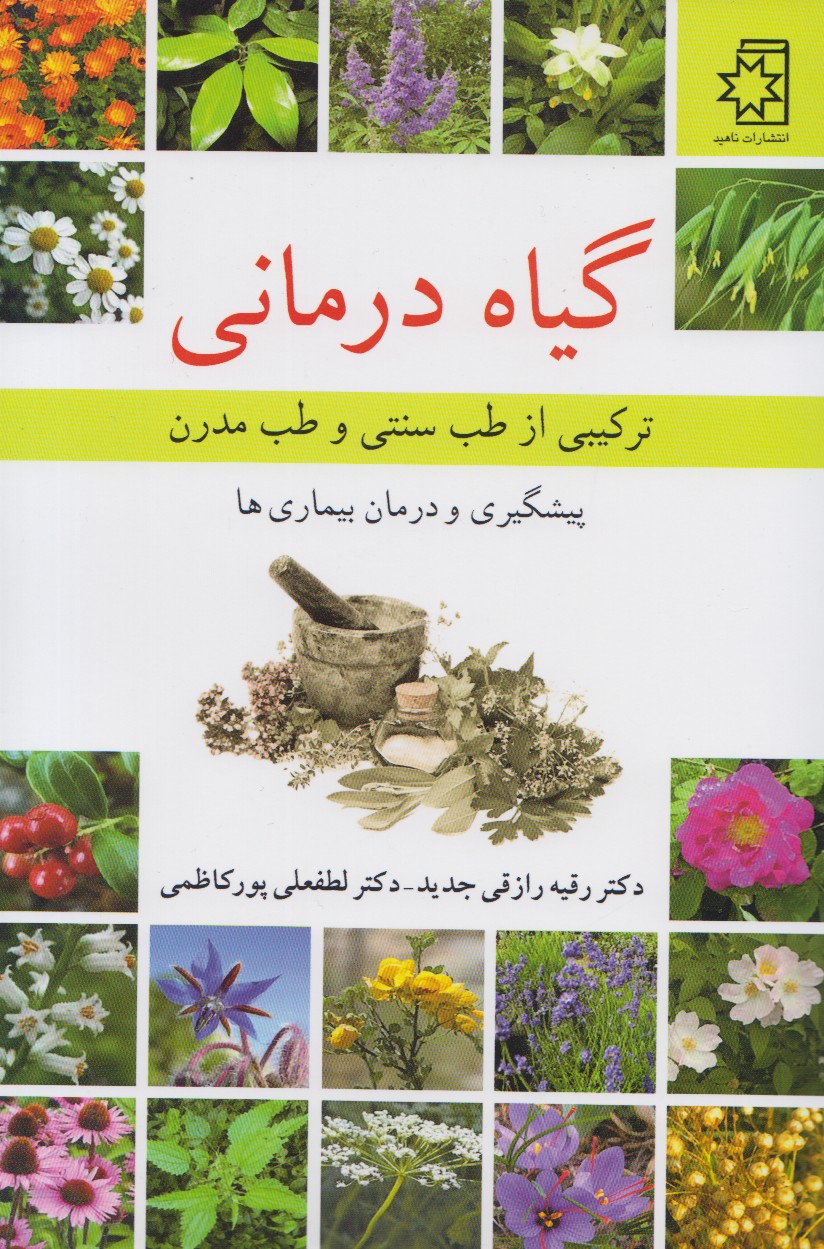 معرفی ترکیبی از طب سنتی و مدرن در کتاب «گیاه درمانی»