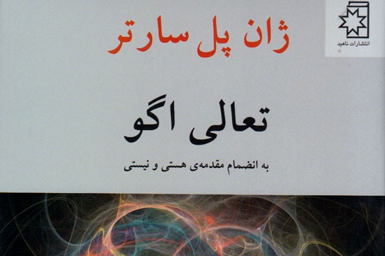 «تعالی اگو» سارتر برای نخستین بار در ایران منتشر شد