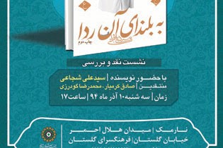 کرمیار و گودرزی «به بلندای آن ردا» را نقد می‌کنند