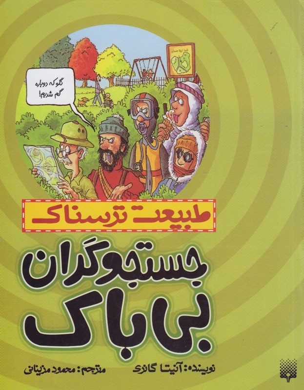 «جستجوگران بی‌باک» به کتابفروشی‌ها رفتند