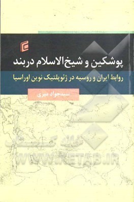 كتاب «پوشكين و شيخ‌الاسلام دربند» نقد و بررسی می‌شود