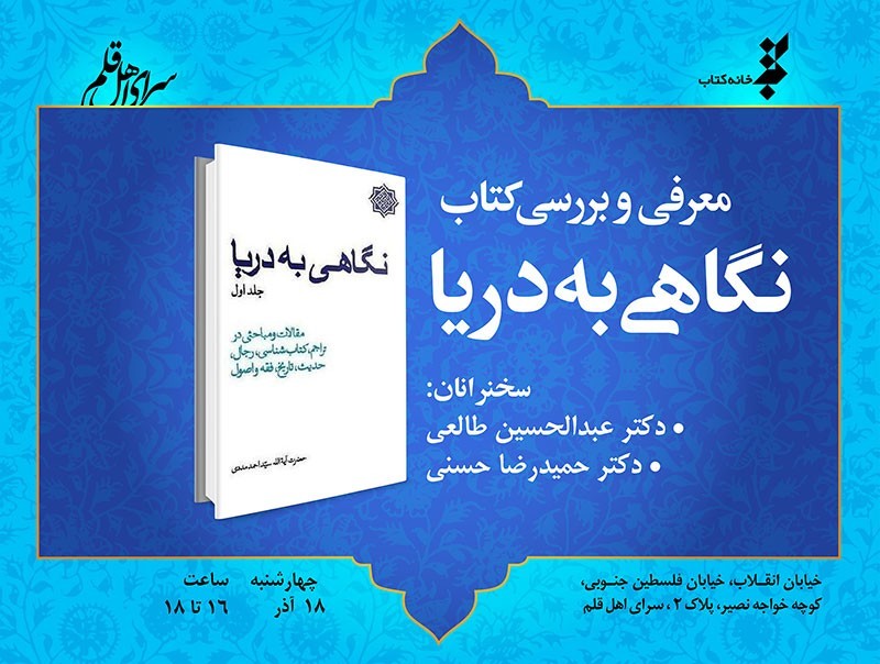 معرفی و بررسی کتاب «نگاهی به دریا» در سرای اهل قلم