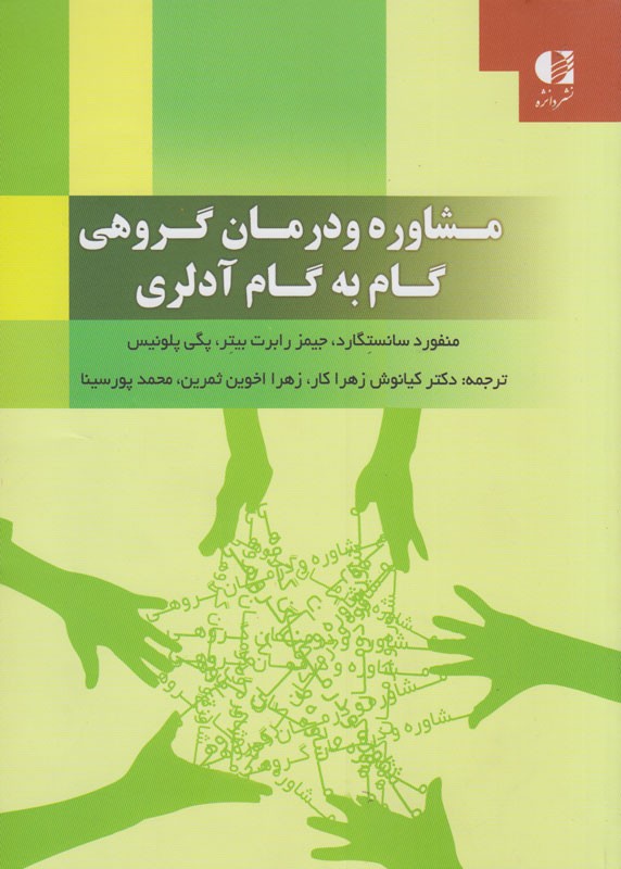 کتاب «مشاوره و درمان گروهی گام به گام آدلری» به بازار آمد