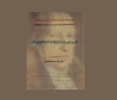 نشست «تفسیرهای راست‌گرایانه از فلسفه تاریخ هگل» برگزار می‌شود