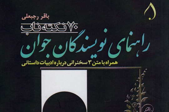 «راهنمای نویسندگان جوان» رجبعلی منتشر شد