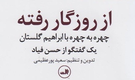 تمام نسخه‌های چاپ نخست «از روزگار رفته» در یک هفته فروش رفت/ استقبال مردم از گفت‌وگوی فیاد و گلستان