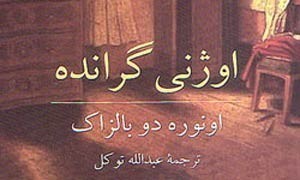 «اوژنی گرانده» بالزاک با ترجمه عبدالله توکل چاپ دهمی شد