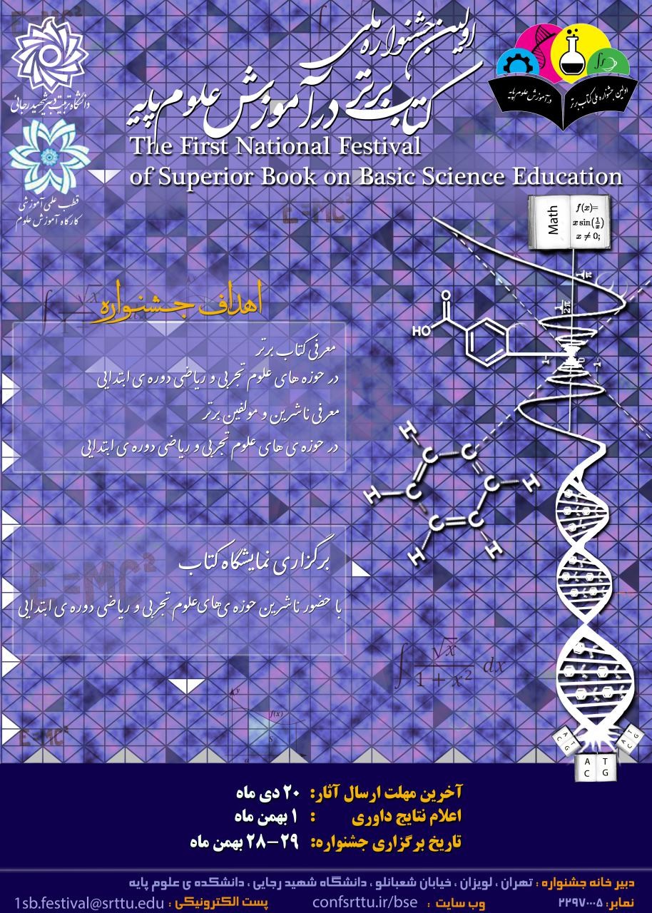 دانشگاه شهید رجایی نخستین جشنواره ملی کتاب برتر در آموزش علوم پایه را برگزار می‌کند