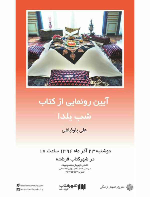 کتاب «شب یلدا» در شهر کتاب فرشته رونمایی می‌شود