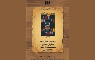 نقد کتاب «فلسفه آلمانی» در سه‌شنبه‌های فرهنگی شهر کتاب