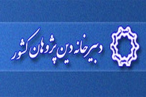 بررسی «پژوهش‌های روش‌شناسی تفاسیر قرآن کریم» در موسسه دین‌پژوهان کشور