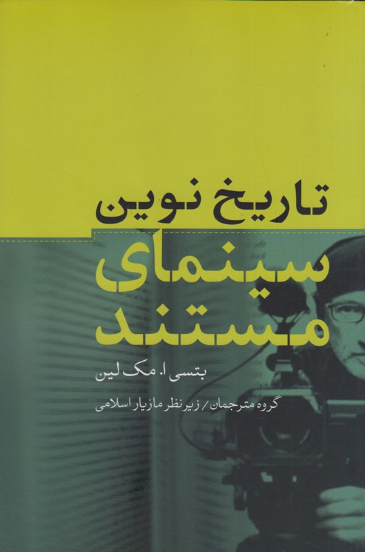 «تاریخ نوین سینمای مستند» رونمایی می‌شود