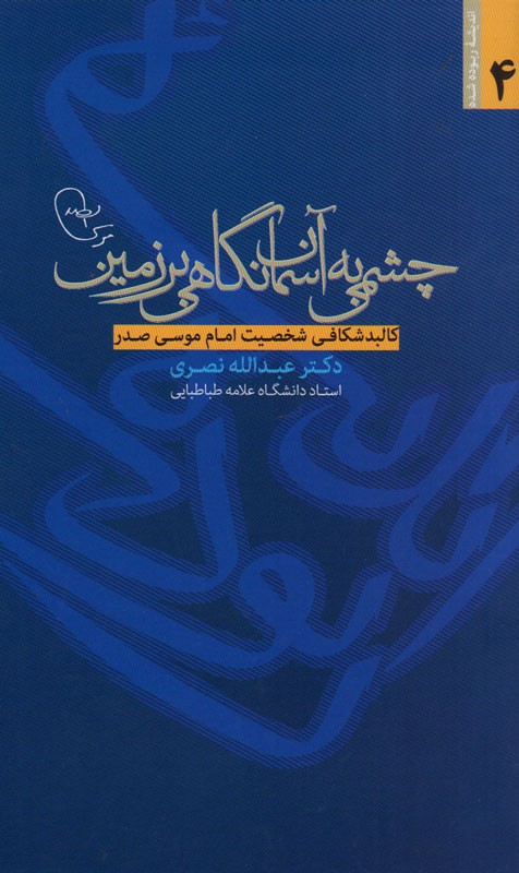 کالبدشکافی شخصیت امام موسی صدر در «چشمی بر آسمان نگاهی بر زمین»