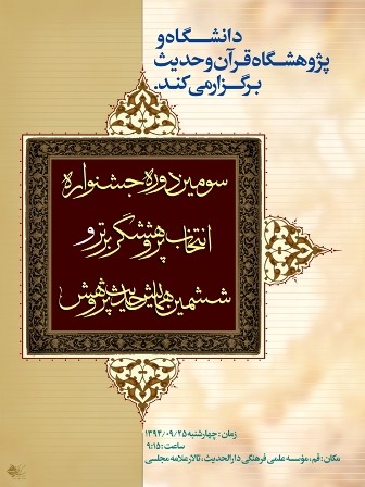 سومین جشنواره انتخاب پژوهشگر برتر و ششمین همایش حدیث‌پژوهش در قم برگزار می‌شود