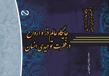 «جایگاه عالم ذرّ و ارواح درفطرت توحیدی انسان» منتشر شد