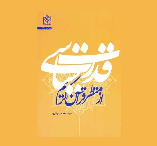 پرسش از مشروعیت قدرت و معیار آن در «قدرت سیاسی از منظر قرآن کریم»