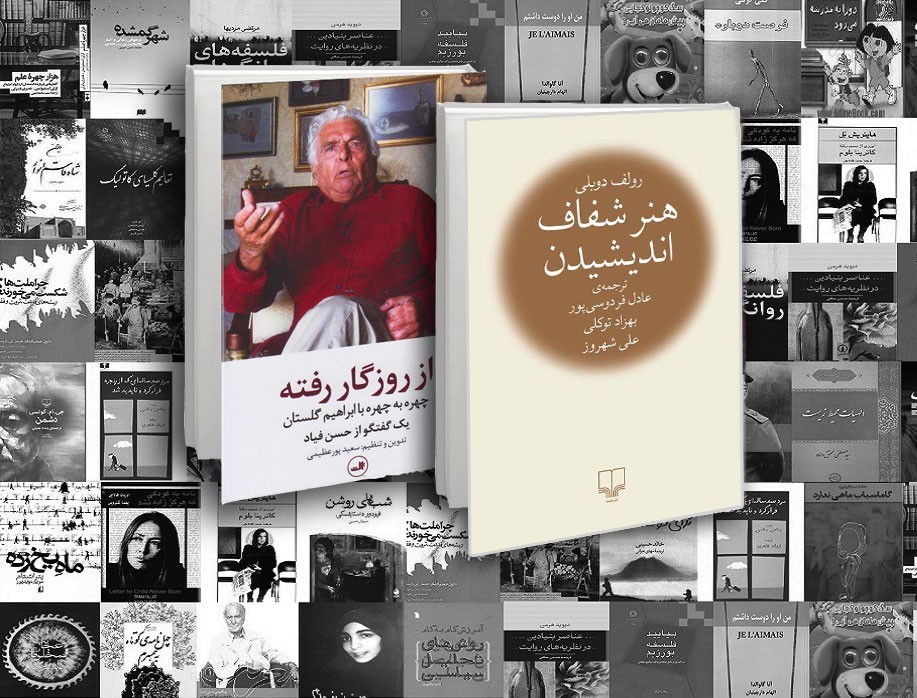 «هنر شفاف اندیشیدن» و «از روزگار رفته» محبوب‌ترین‌های آخرین هفته پاییز/ رقابت شانه به شانه «چشمه» و «ثالث» در صدر فهرست پرفروش‌ها