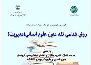 نشست «روش‌شناسی نقد متون علوم انسانی» برگزار می‌شود