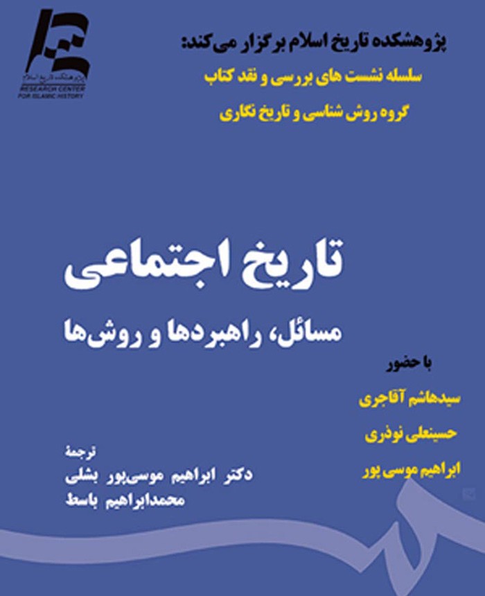 «تاریخ اجتماعی: مسائل، راهبردها و روش‌ها» روی میز منتقدان