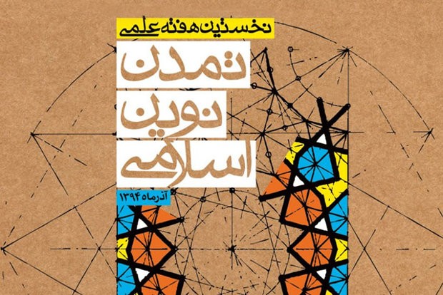 همایش «هفته علمی تمدن نوین اسلامی» در مسجد مقدس جمکران برگزار شد