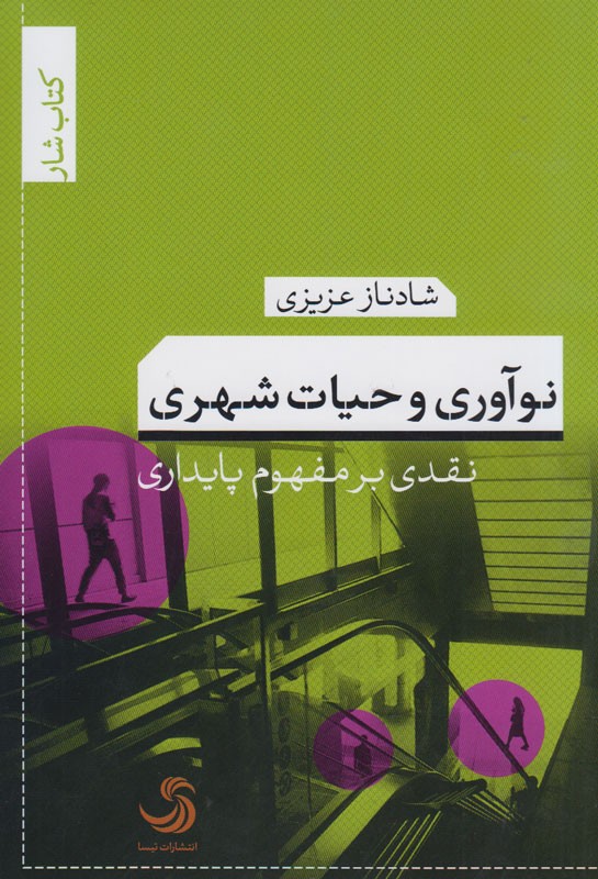 نگاهی چندبعدی به مقوله چالش‌برانگیز پایداری و شهر  در کتاب «نوآوری و حیات شهری»