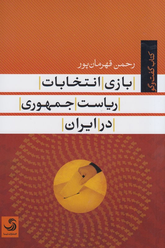 بازی انتخابات ریاست جمهوری در ایران چگونه است؟/ روایت قهرمان‌پور را در کتاب بخوانید