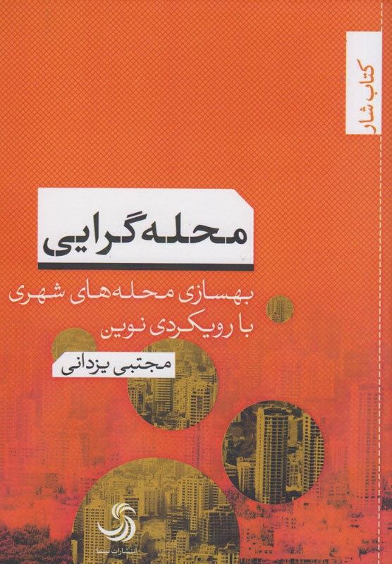 کتاب «محله‌گرایی؛ بهسازی محله‌های شهری با رویکردی نوین» از راه رسید