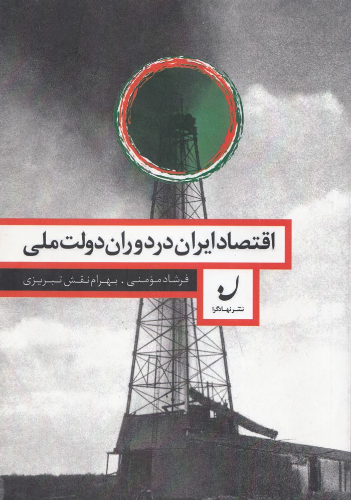 آیا مصدق بنیان‌گذار پوپولیسم نفتی است؟/ پاسخ را در «اقتصاد ایران در دوران دولت ملی» بخوانید