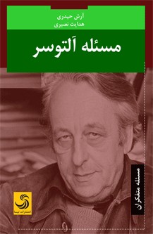 فهم اندیشه‌های پساساختارگرایی یک فیلسوف در کتاب «مسئله آلتوسر»