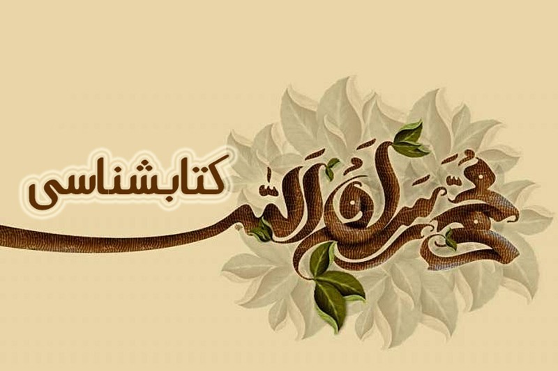 حضرت محمد (ص)؛ تجلی انسان کامل/ از «الگوی جاودانه تاریخ» تا «گنج نور»