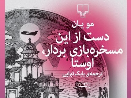 «دست از این مسخره بازی بردار اوستا» به بازار کتاب ایران آمد