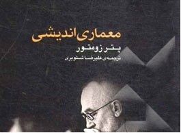 حرفه هنرمند «معماری اندیشی» را منتشر کرد