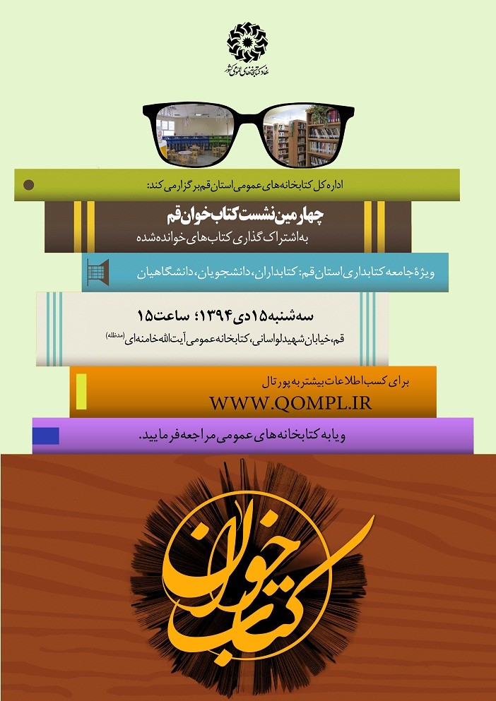 چهارمین نشست تخصصی کتابخوان ویژه کتابداران برگزار می‌شود