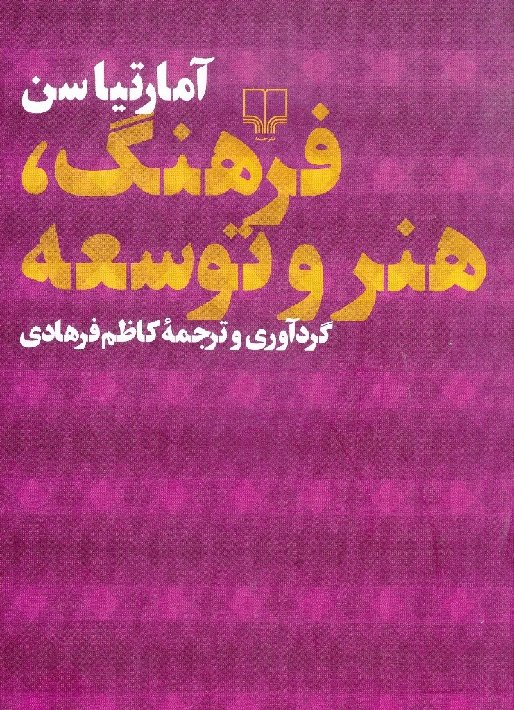 مهم‌ترین کتاب آمارتیاکومارسن درباره اقتصاد فرهنگ و هنر به ایران رسید