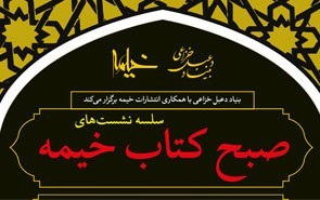 نقد بخش دوم «معجزه عاشورا» در هشتمین صبح کتاب خیمه