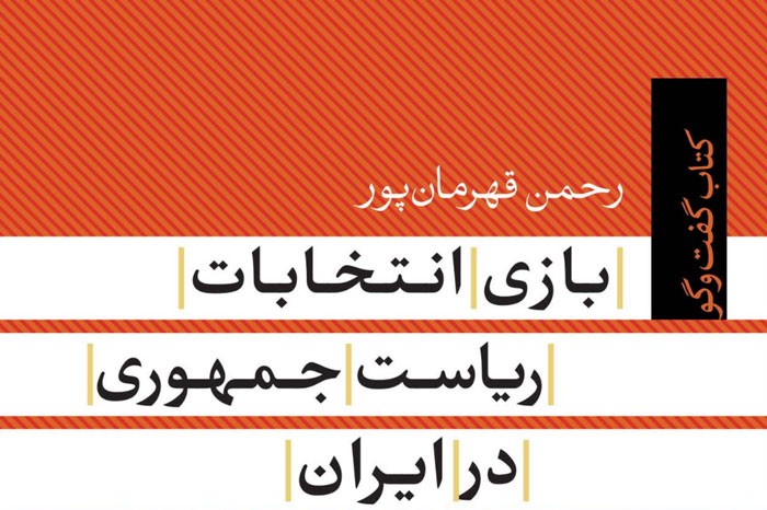 فروش کتاب «بازی انتخابات ریاست‌جمهوری در ایران» با 10 درصد تخفیف