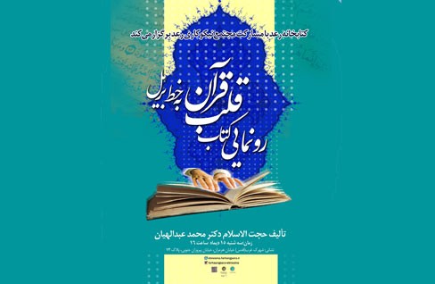 رونمایی از کتاب «قلب قرآن» به خط بریل در ابن‌سینا