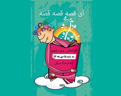 «آی قصه قصه قصه» در کتابخانه میثاق